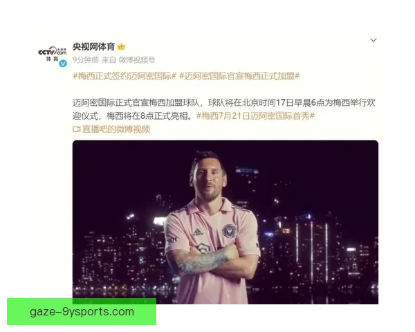 梅西加盟迈阿密国际震撼足坛 他能否引领美国足球崛起